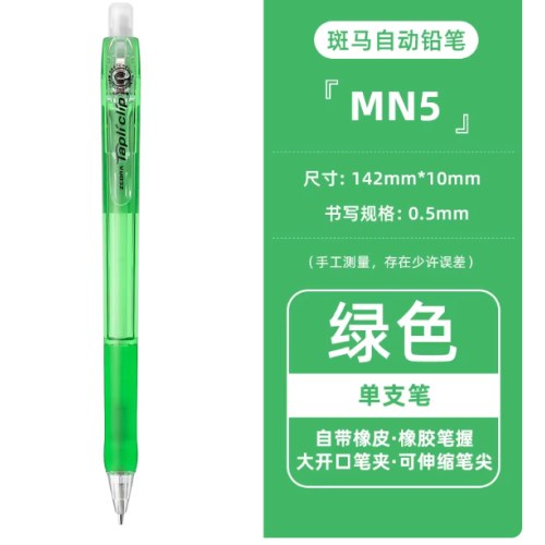 斑马MN5-G绿0.5活芯铅笔