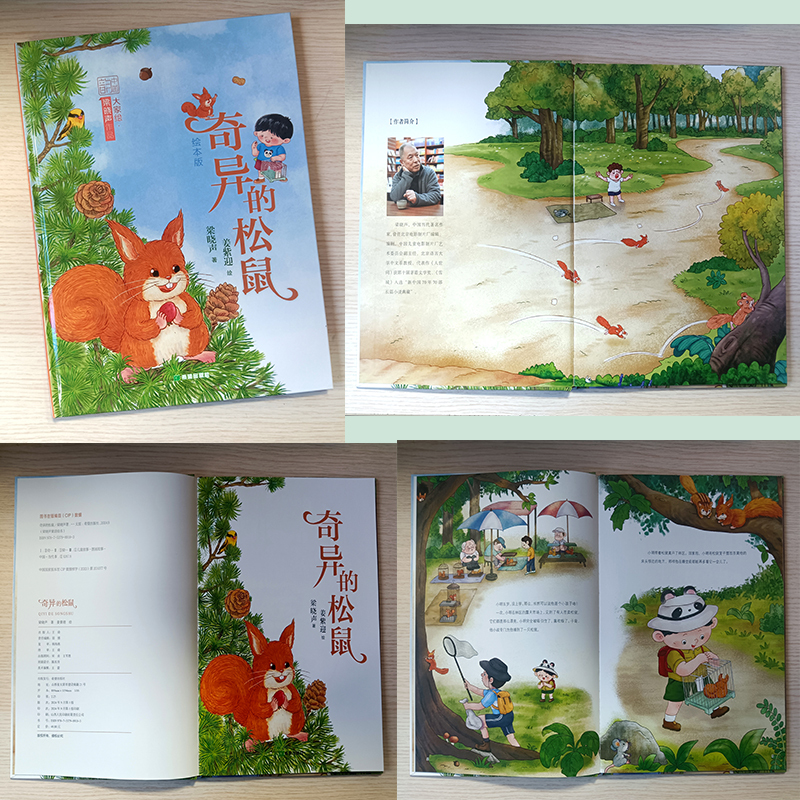 梁晓声童话绘本·奇异的松鼠