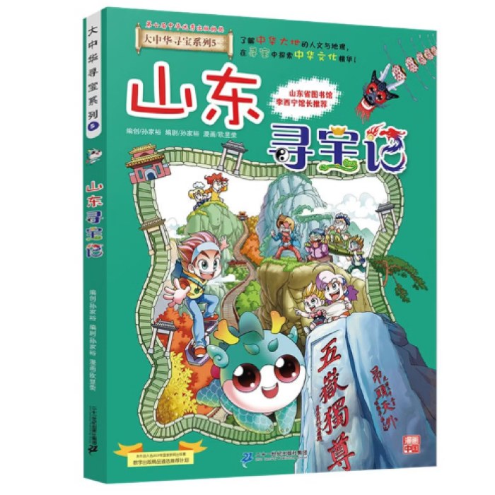 大中华寻宝系列5·山东寻宝记