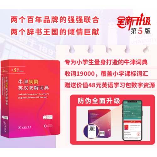 牛津初阶英汉双解词典(第5版)