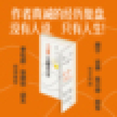 力量从哪里来：面对每一个不敢