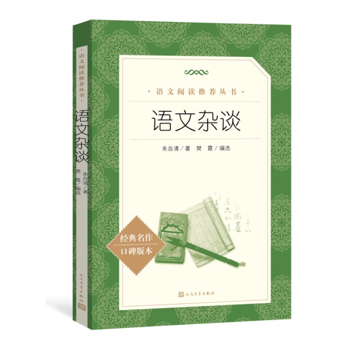 语文杂谈(教育部统编《语文》推荐阅读丛书）