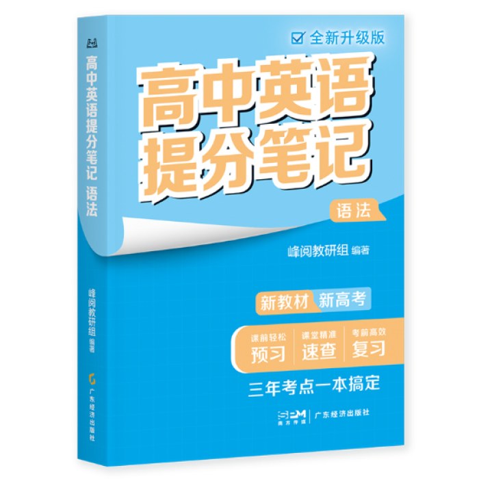 高中英语提分笔记语法