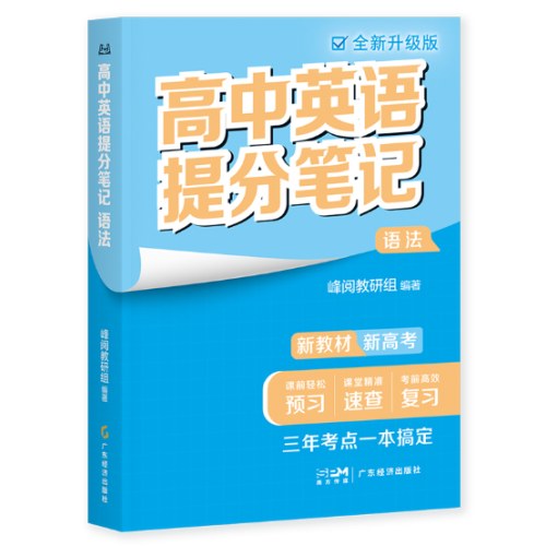 高中英语提分笔记语法