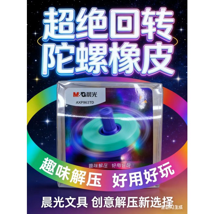 晨光橡皮陀螺AXP963TD