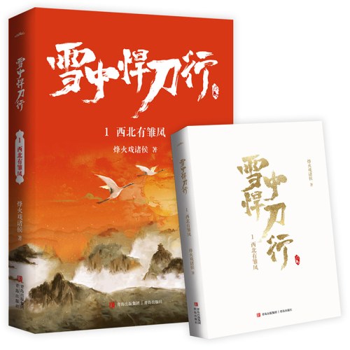 雪中悍刀行1西北有雏凤（新版）电视剧《雪中悍刀行》同名小说·悦读纪·