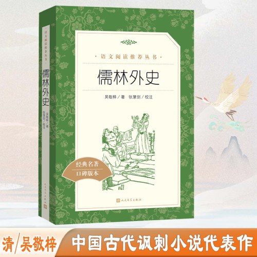 儒林外史(教育部统编《语文》推荐阅读丛书）