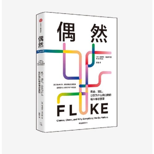 偶然 机会、混乱，以及为什么我们做的每件事都重要