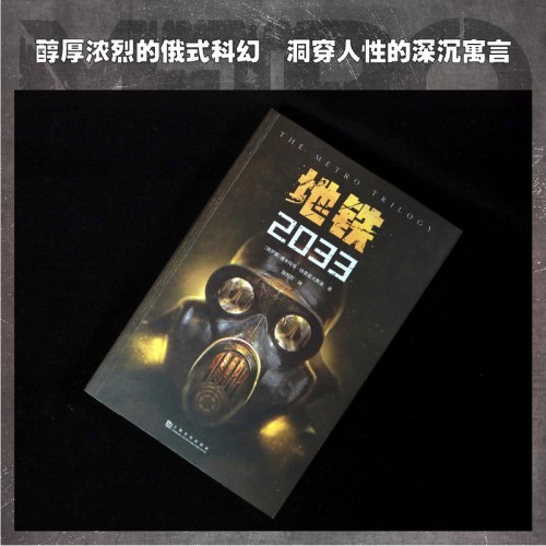 地铁2033（百万销量游戏大作《地铁》系列原著，俄罗斯废土科幻代表作，中国玩家翘首以盼的新译收藏版）