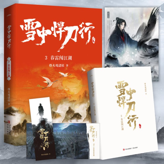 雪中悍刀行3春雷闯江湖（新版）电视剧《雪中悍刀行》同名小说·悦读纪·