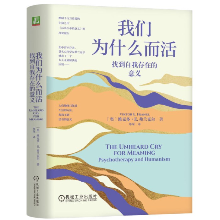 我们为什么而活：找到自我存在的意义