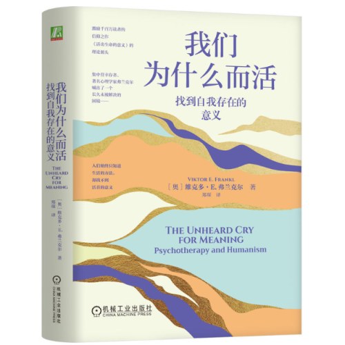 我们为什么而活：找到自我存在的意义