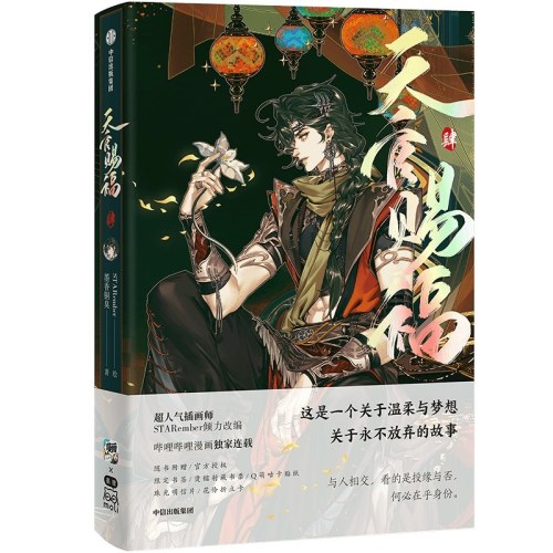天官赐福·肆 天官赐福4漫画第四册【随书赠立卡+明信片+书签+藏书票+贴纸】印签绘版 随书多重好礼 墨香铜臭著 STARember绘