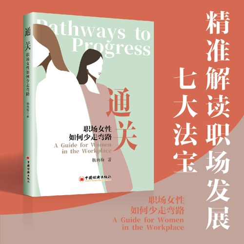 通关：职场女性如何少走弯路