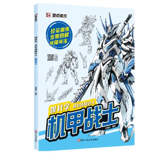 跟我学成为线描达人机甲战士