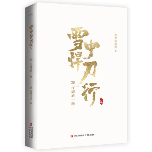 雪中悍刀行20江湖酒一觞（新版）电视剧《雪中悍刀行》同名小说·悦读纪·