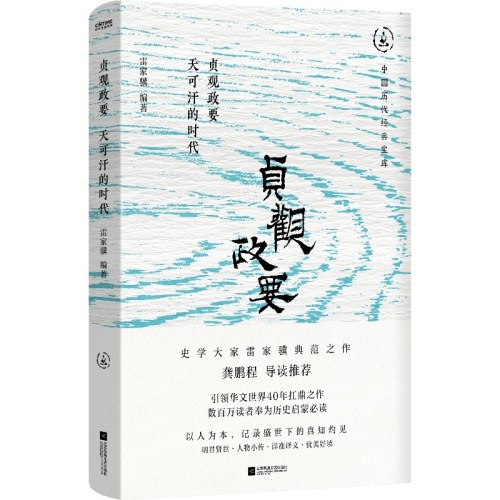 贞观政要：天可汗的时代