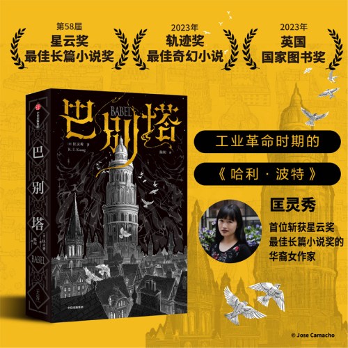 巴别塔 匡灵秀著 科幻界诺奖星云奖 轨迹奖 英国国家图书奖获奖作品 韩松 姚海军 何平 苗炜 陈楸帆 肖鼠击掌推荐 中信出版社
