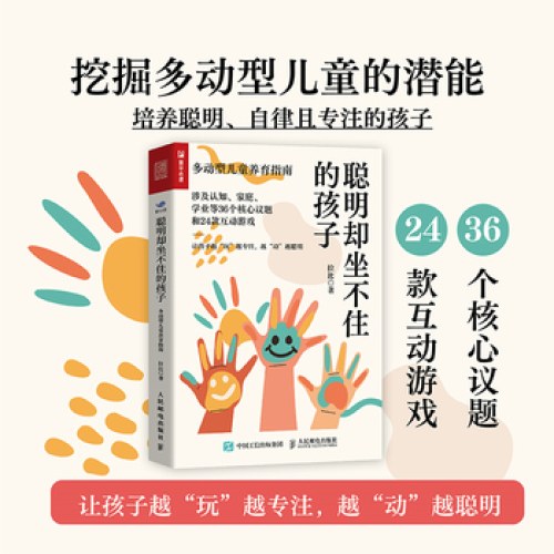 聪明却坐不住的孩子：多动型儿童养育指南