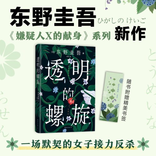 东野圭吾：透明的螺旋（东野圭吾新书，《嫌疑人X的献身》系列新作！你，准备好逃出悲剧的循环了吗？）
