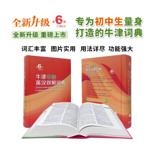 牛津中阶英汉双解词典（第6版）