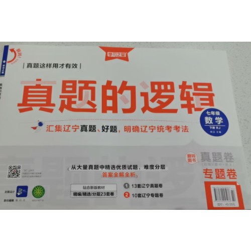 2026年春 学习之星 名校大考卷---真题的逻辑 （七年级 数学 下册 人教版）