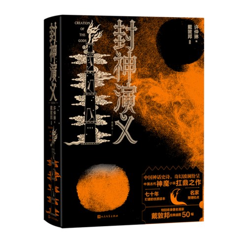 封神演义（插图本 戴敦邦插图，附赠有声书）