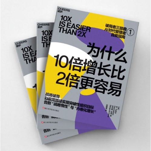 为什么10倍增长比2倍更容易：破局者三部曲之1 战略破局