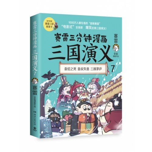赛雷三分钟漫画三国演义.7
