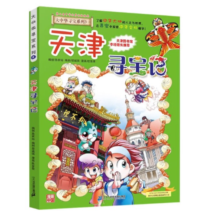 大中华寻宝系列3·天津寻宝记