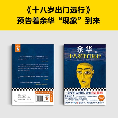 十八岁出门远行（严重精神内耗，一定要读十八岁！余华成名作！看到余华当年鼻青脸肿的样子，我觉得我又行了！）（读客当代文学文库）
