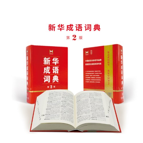 新华成语词典 第2版