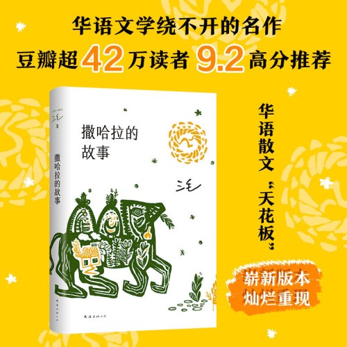 撒哈拉的故事（豆瓣超42万读者9.2分推荐，传奇作家三毛代表作，2022版）