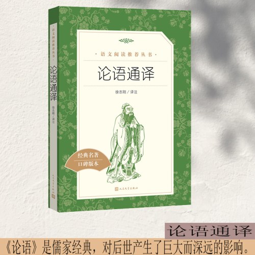论语通译(教育部统编《语文》推荐阅读丛书）