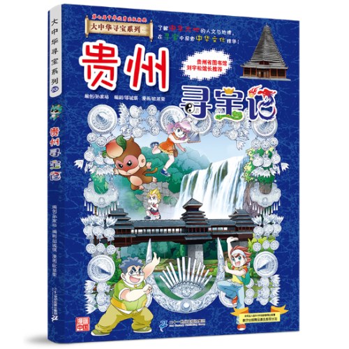大中华寻宝系列20 贵州寻宝记