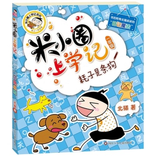 米小圈上学记（一年级）耗子是条狗