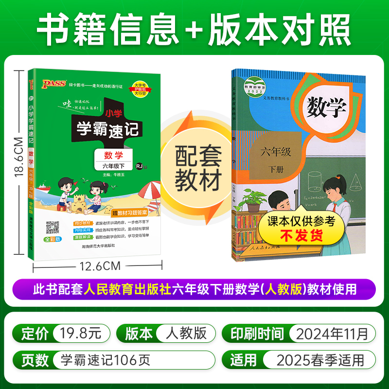 小学学霸速记-数学六年级(2026春下)(RJ版)(全彩版)