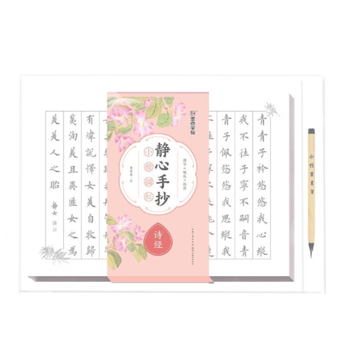 静心手抄小楷描红诗经