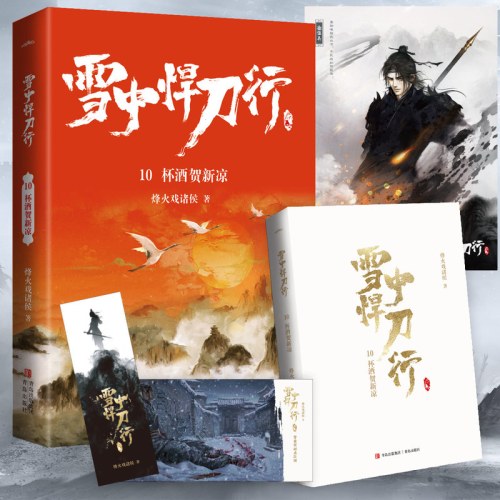 雪中悍刀行10杯酒贺新凉（新版）电视剧《雪中悍刀行》同名小说·悦读纪·