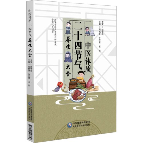 中医体质二十四节气养生大全