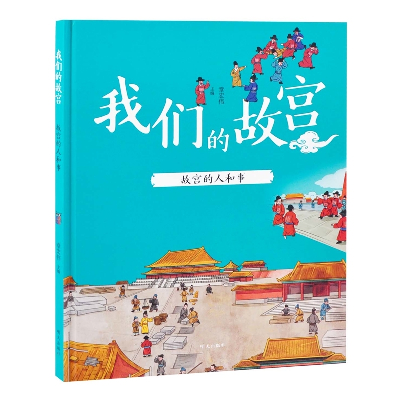 我们的故宫——故宫的人和事