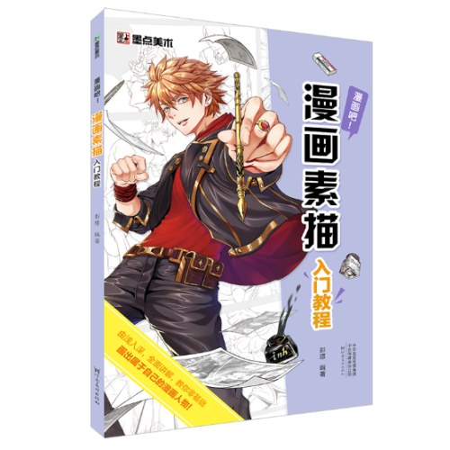 漫画素描入门教程