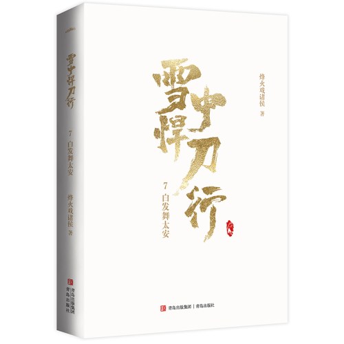 雪中悍刀行7白发舞太安（新版）电视剧《雪中悍刀行》同名小说