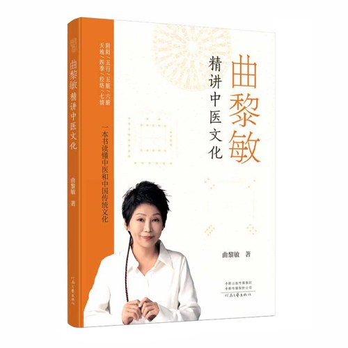 曲黎敏精讲中医文化