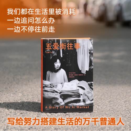 五爱街往事（时代沉浮中普通人的市井人生，一个东北女性讲述“我们”的故事）