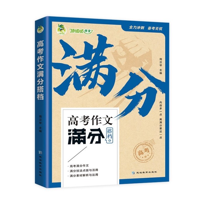 高考作文满分搭档全三册