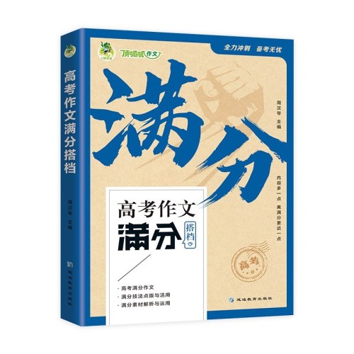 高考作文满分搭档全三册