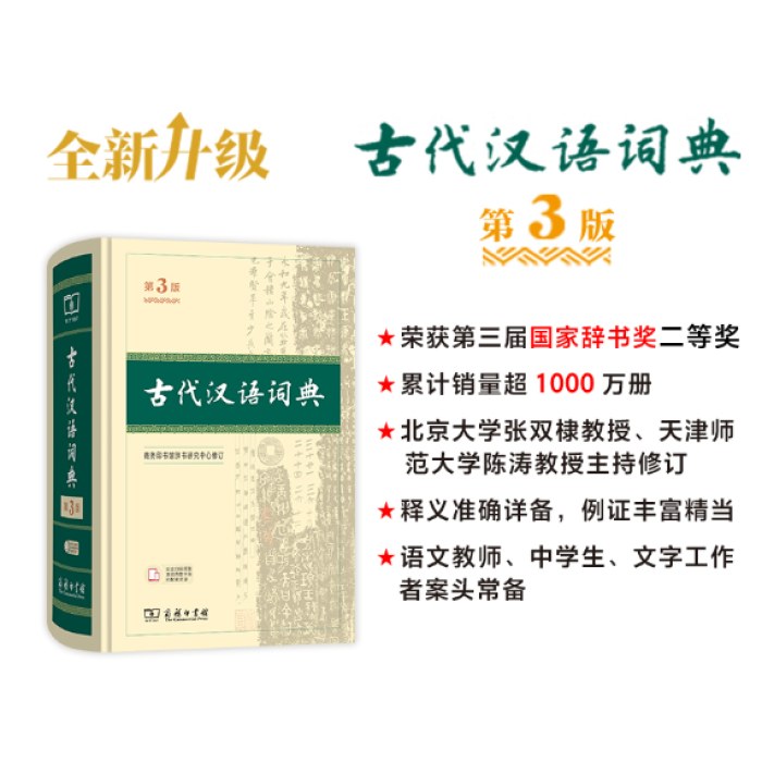 古代汉语词典 第3版