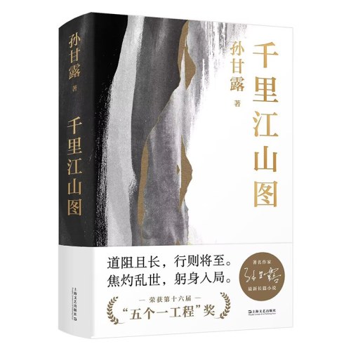 正版 千里江山图 孙甘露 9787532183319 矛盾文学家获奖作品