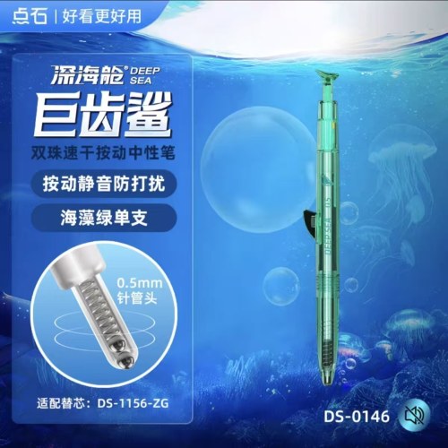 DS-0146深海舱·巨齿鲨双珠速干按动中性笔小盒装-浅绿杆